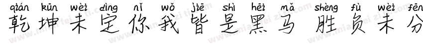 乾坤未定你我皆是黑马 胜负未分字体转换